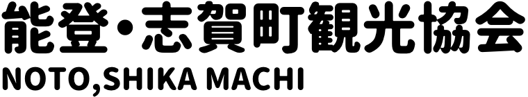 志賀町観光協会