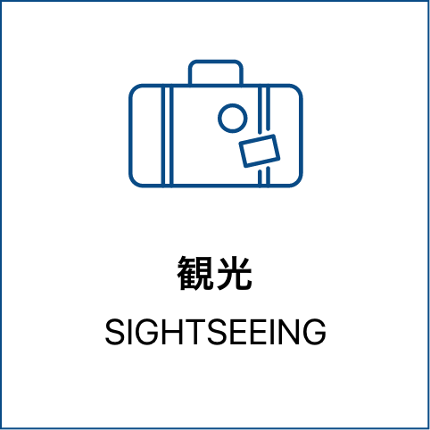 観光