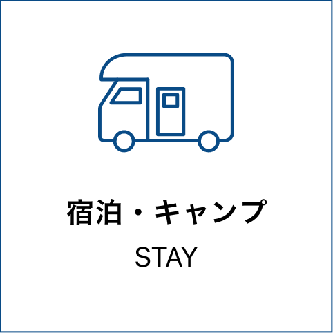 宿泊・キャンプ
