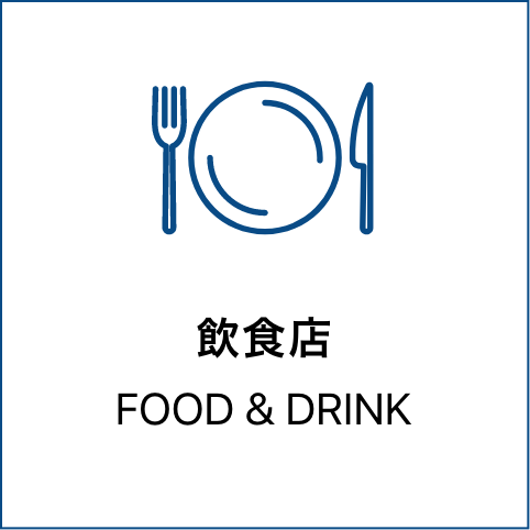 飲食店