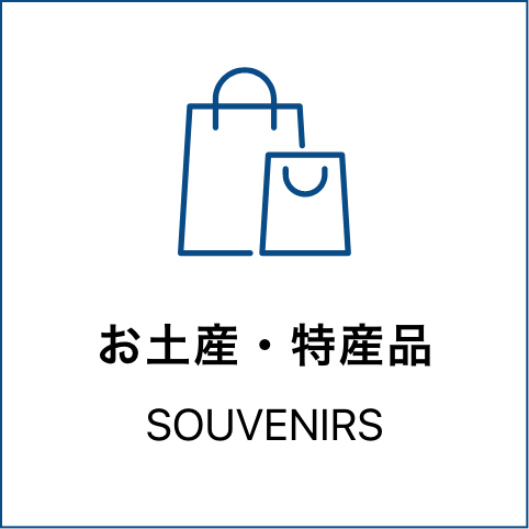 お土産・特産品